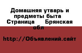  Домашняя утварь и предметы быта - Страница 2 . Брянская обл.